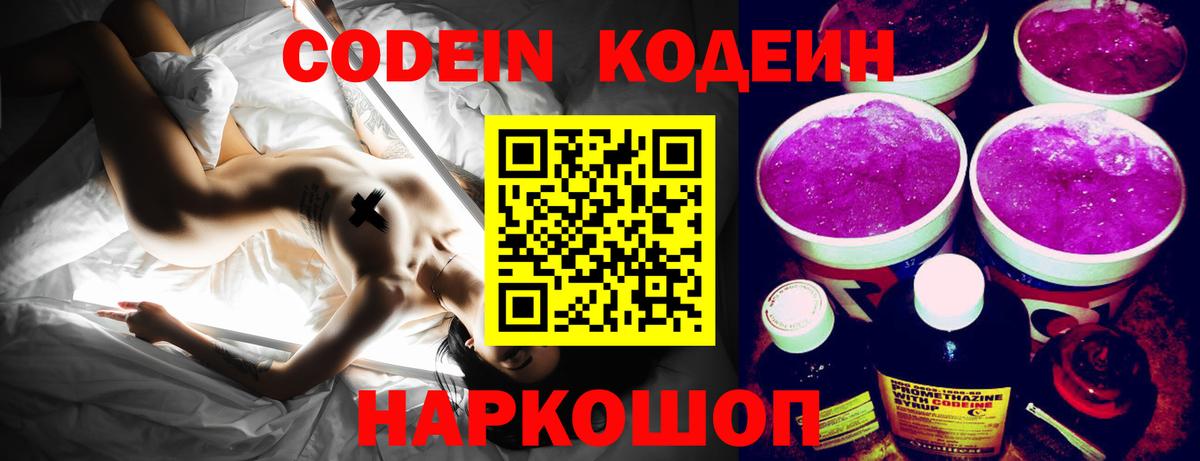 Кодеин Purple Drank  Вход с VPN  Аксай  Codein Purple Drank 